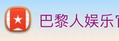 巴黎人娱乐官网 Logo